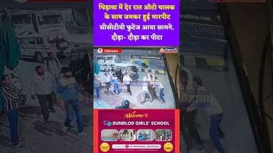 चिड़ावा में देर रात ऑटो चालक के साथ जमकर हुई मारपीट, सीसीटीवी फुटेज आया सामने #chirawa #news #auto
