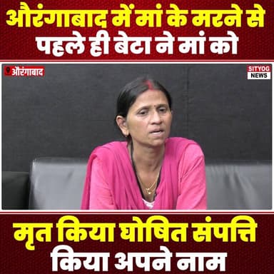 औरंगाबाद में मां के मरने से पहले ही बेटा ने मां को मृत किया घोषित,संपत्ति किया अपने नाम
#Aurangabad #PropertyFraud #Moth...