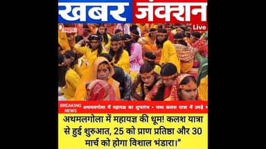 #अथमलगोला में 'श्री श्री सत् चंडी महायज्ञ' का शुभारंभ, भव्य कलश यात्रा के साथ हुआ आगाज।