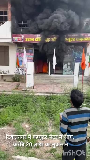 आज सुबह टिकैतनगर में कंप्यूटर सेंटर में आग, करीब 20 लाख का नुकसान#टिकैतनगर #आग_हादसा #ब्रेकिंग_न्यूज #फायरब्रिगेड