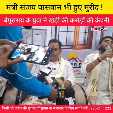 बेगूसराय के युवा उद्यमी का कमाल : P.R. Enterprises पहुंचे बिहार सरकार के गन्ना उद्योग मंत्री !
#ViralVideo #TrendingN...