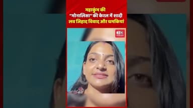 महाकुंभ की “मोनालिसा” की केरल में शादी, लव जिहाद विवाद और धमकियां #monalisa #lovejihad #shorts