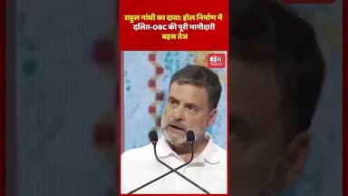 राहुल गांधी का दावा हॉल निर्माण में दलित OBC की पूरी भागीदारी, बहस तेज #rahulgandhi #congres #viral
