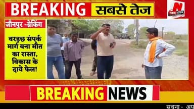 #केराकत #बरइछ संपर्क मार्ग बना मौत का रास्ता, विकास के दावे फेल!