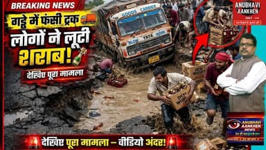 गड्ढे में फंसी ट्रक शराब लूटकर भागे लोग #loot #viral #wine #bihar #madhubani #foryou #anubhaviaankhe