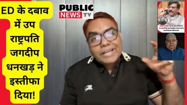 ED के दबाव में उप राष्ट्रपति जगदीप धनखड़ ने इस्तीफा दिया! #breakingnews #jagdeepdhankhar