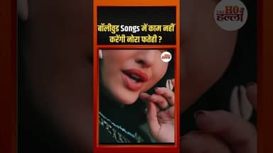 बॉलीवुड Songs में काम नहीं करेंगी नोरा फतेही ? #norafatehi #ytshorts