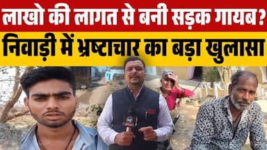 लाखो की लागत से बनी सड़क गायब ? #निवाड़ी में भ्रष्टाचार का बड़ा खुलासा