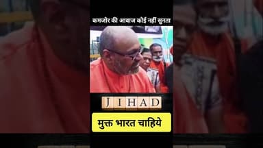 🔥 जिहाद मुक्त भारत चाहिये 🔥 #shorts #hindu #sanatandharma #bjp #india #shortsfeed