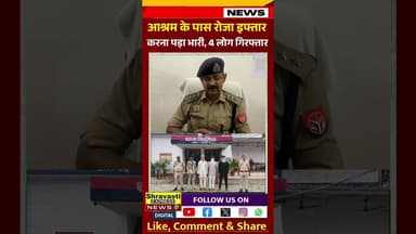 आस्था से खिलवाड़ पड़ा भारी.. पुलिस ने की कार्यवाही, #shortvideoshort