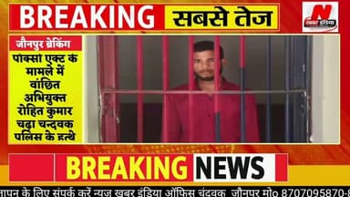 #पॉक्सो एक्ट के मामले में वांछित अभियुक्त रोहित कुमार चढ़ा चन्दवक पुलिस के हत्थे