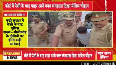 #वाराणसी यूपी कॉलेज गोलीकांड का मुख्य आरोपी मंजीत चौहान कोर्ट में पेश, बाहर आते वक्त लंगड़ाता दिखा