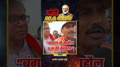 "बंगाल में माहौल बीजेपी की सरकार" #westbengal #wbelections #modimagic #newsopedia #bjpwestbengal