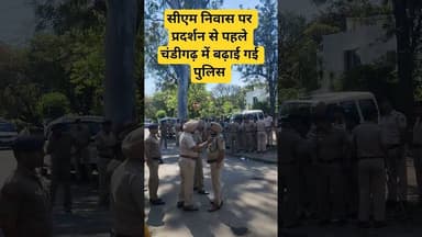 सीएम निवास पर प्रदर्शन से पहले चंडीगढ़ में बढ़ाई गई पुलिस #police #ChandigarhPolice