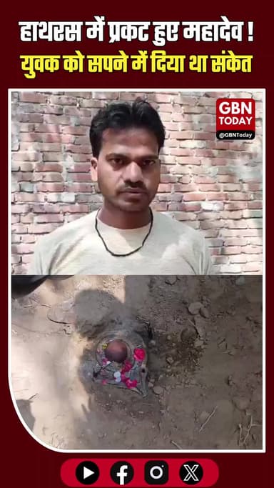 हाथरस: धरती से प्रकट हुए महादेव, युवक को सपने में दिया था संकेत
#Hathras #Mahadev #Miracle #HathrasNews