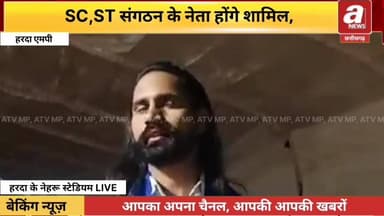 MP में भीम आर्मी चंदशेखर आजाद आरक्षण बचाओ आंदोलन हरदा में आएंगे, नहेरु स्टेडियम में सभा का आयोजन,
#hardanews #bhim #Chan...