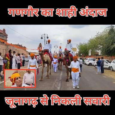 जूनागढ़ से निकली शाही सवारी
गणगौर माता की निकली सवारी
दर्शन के लिए उमड़ा जन सैलाब
जल पान की परम्परा का किया निर्वाह
#राज...