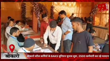 #बोकारो #स्टील #कर्मियों के #BAKS #यूनियन #चुनाव #शुरू, 2500 #कर्मचारी कर रहे #मतदान