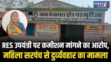 सीधी के पदखुरी पंचायत में “कमीशन राज” का आरोप, विकास कार्यों पर सवाल
#sidhi #mp53 #sidhinews #viralnews #mpnews #virałre...