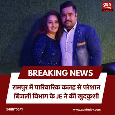 रामपुर: पारिवारिक कलह से परेशान बिजली विभाग के JE ने की खुदकुशी
#Rampur #SuicideNews #FamilyDispute #JE_RavindraMishra