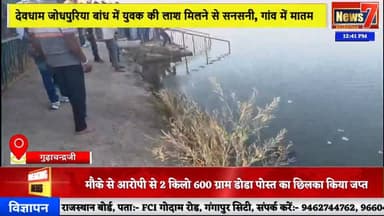 #news बांध में मिला युवक का शव, सोशल मीडिया से हुई पहचान #news7 #gudhachandraji #nadouti #karauli