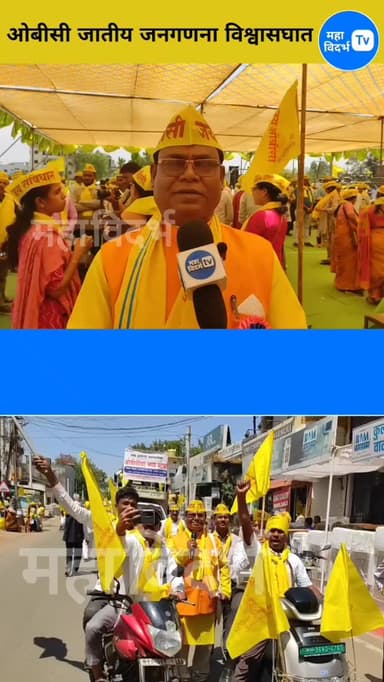 भंडाऱ्यात ओबीसी बांधवांचा भव्य मोर्चा,; सर्व राजकीय ,सामाजिक पक्षाचा सहभाग