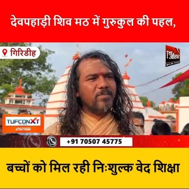 गिरिडीह के देवरी प्रखंड स्थित प्राचीन देवपहाड़ी शिव मठ अब आध्यात्मिकता के साथ-साथ शिक्षा का भी केंद्र बन गया है।
#Giri...