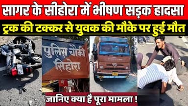 सागर के सीहोरा में हुआ भीष-ण सड़क हा-दसा, ट्रक की ट''क्कर से युवक की मौके पर हुई मौ-त !
#RoadAccident #TragicDeath #Sag...