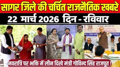 सागर जिले 22 मार्च की चर्चित राजनैतिक खबरे, नवरात्रि पर भक्ति में लीन दिखे मंत्री गोविन्द सिंह राजपूत !
#SagarNews #Mad...