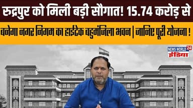 रुद्रपुर को मिली बड़ी सौगात! 15.74 करोड़ से बनेगा नगर निगम का हाईटेक बहुमंजिला भवन | जानिए पूरी योजना !
#Rudrapur #Naga...