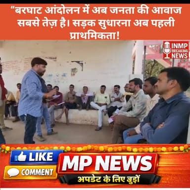 बरघाट आंदोलन में अब जनता की आवाज सबसे तेज़ है। सड़क सुधारना अब पहली प्राथमिकता!”
#बरघाटआंदोलन #सड़कसुरक्षा #जनआवाज #Seon...