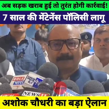 बिहार में सड़कों पर बड़ा फैसला! 7 साल मेंटेनेंस पॉलिसी लागू | Ashok Choudhary का ऐलान
#BiharNews #AshokChoudhary #RoadMa...