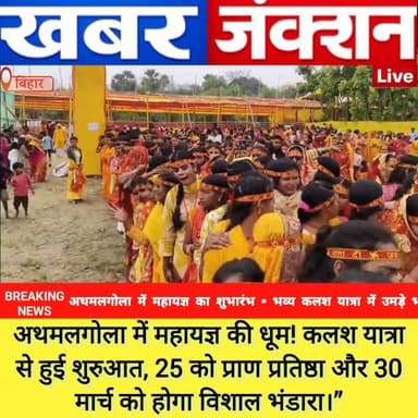 #अथमलगोला में 'श्री श्री सत् चंडी महायज्ञ' का शुभारंभ, भव्य कलश यात्रा के साथ हुआ आगाज