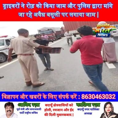 ड्राइवरों ने रोड़ को किया जाम और पुलिस द्वारा मांगे जा रहे अवैध बसूली पर लगाया जाम | #Driver #News #UPNews