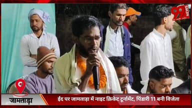 #जामताड़ा : #ईद पर #जामताड़ा में #नाइट #क्रिकेट #टूर्नामेंट, #पिंडारी 11 #बनी #विजेता