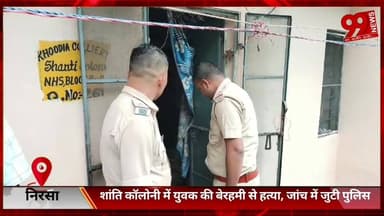 #निरसा : #शांति #कॉलोनी में #युवक की #बेरहमी से हत्/या, #जांच में #जुटी #पुलिस