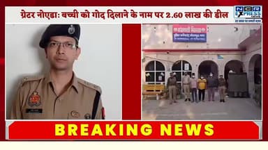 ग्रेटर नोएडा: बच्ची को गोद दिलाने के नाम पर 2.60 लाख की डील, अस्पताल संचालिका समेत तीन गिरफ्तार
#NoidaPolice #greaterno...