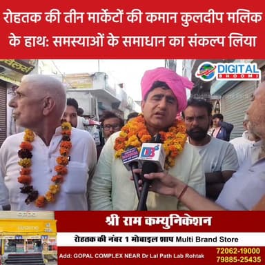 रोहतक की तीन मार्केटों की कमान अब कुलदीप मलिक के हाथ: समस्याओं के समाधान का संकल्प लिया
.
#rohtak #haryana #news #digita...