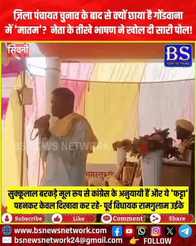 सुक्कूलाल बरकड़े मूल रूप से कांग्रेस के अनुयायी हैं और गोंगपा का 'फट्टा' पहनकर केवल दिखावा कर रहे- पूर्व विधायक रामगुलाम...