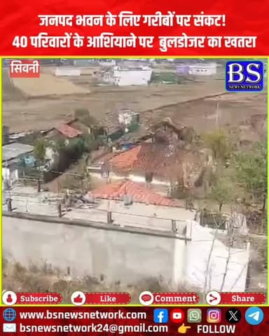 जनपद भवन के लिए गरीबों पर संकट! 40 परिवारों के आशियाने पर चला बुलडोजर का खतरा