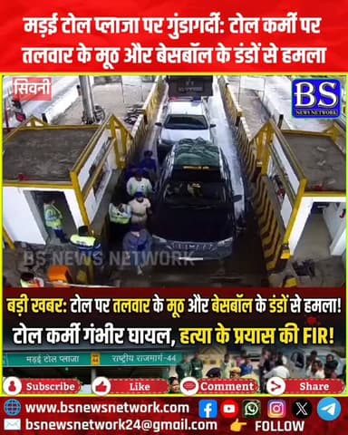 मड़ई टोल प्लाजा पर गुंडागर्दी: टोल कर्मी पर तलवार के मूठ और बेसबॉल के डंडों से हमला