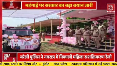बरेली : पुलिस ने नवरात्र में निकाली महिला सशक्तिकरण रैली, ADG, DIG और SSP ने रैली को हरी झंडी दिखाकर किया रवाना।
#barei...