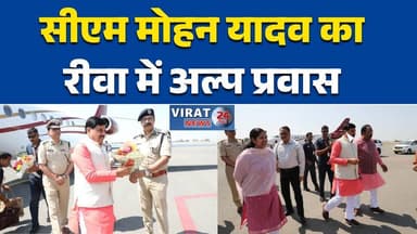 रीवा:एयरपोर्ट पर सीएम का स्वागत, मिर्जापुर के लिए रवाना #MohanYadav #CMMP #Rewa #Mirzapur #MadhyaPradesh #MPNews #Breaki...