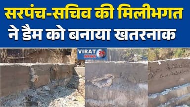 रीवा:सोहरवा स्टॉप डैम: घटिया सामग्री और सरियों का खेल उजागर विकास कार्य में लापरवाही: #SoharwaDam #CorruptionAlert #Madh...