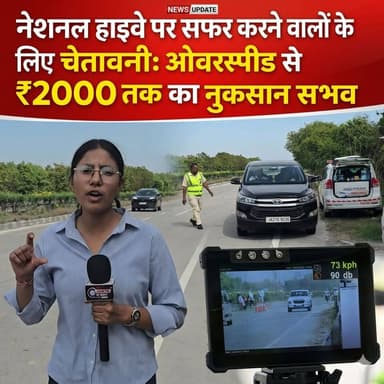 नेशनल हाईवे पर सफर करने वालों के लिए चेतावनी: ओवरस्पीड से ₹2000 तक का नुकसान संभव
#yamunanagar #Highway #पंचकुला #news