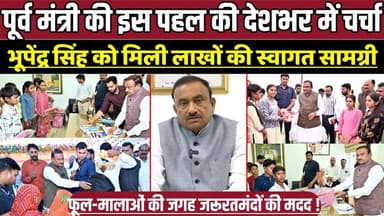 पूर्व मंत्री भूपेंद्र सिंह की इस पहल की देशभर में हो रही चर्चा फूल-मालाओं की जगह जरूरतमंदों की मदद !
#BhupendraSingh #K...