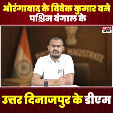 औरंगाबाद के विवेक कुमार बने पश्चिम बंगाल के उत्तर दिनाजपुर के डीएम
#VivekKumar #DistrictMagistrate #UttarDinajpur #Aura...