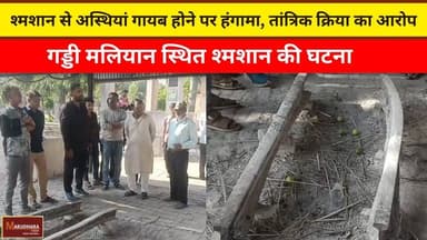 श्मशान से अस्थियां गायब होने पर हंगामा, तांत्रिक क्रिया का आरोप
गड्डी मलियान स्थित श्मशान की घटना
#ajmer #trend #march20...