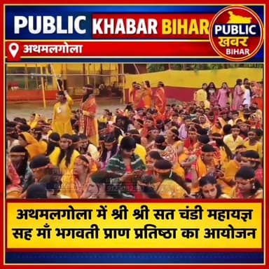 #अथमलगोला प्रखंड के कासिमपुर दाढ़ी में श्री श्री सत चंडी महायज्ञ सह माँ भगवती प्राण प्रतिष्ठा का आयोजन