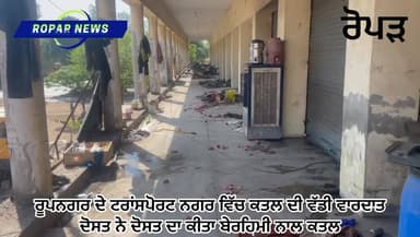 ਰੋਪੜ 'ਚ ਵੱਡੀ ਵਾਰਦਾਤ,ਦੋਸਤ ਨੇ ਆਪਣੇ ਦੋਸਤ ਦਾ ਇੱਟ ਮਾਰ ਕੇ ਕੀਤਾ ਕਤਲ।।
ਪਹਿਲਾ ਫੋਨ ਕਰਕੇ ਦੋਸਤ ਨੂੰ ਬੁਲਾਇਆ ਅਤੇ ਬਾਅਦ ਝਗੜਾ ਹੋਣ ਮਗਰੋਂ ਕ...